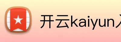 开云kaiyun入口 Logo